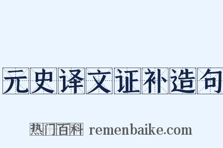 元史译文证补造句是什么意思的图片